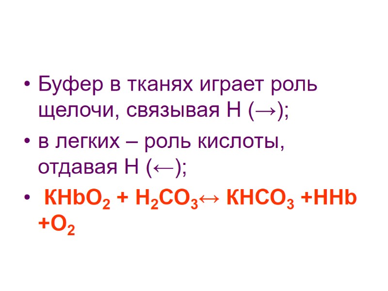 Буфер в тканях играет роль щелочи, связывая Н (→); в легких – роль кислоты,